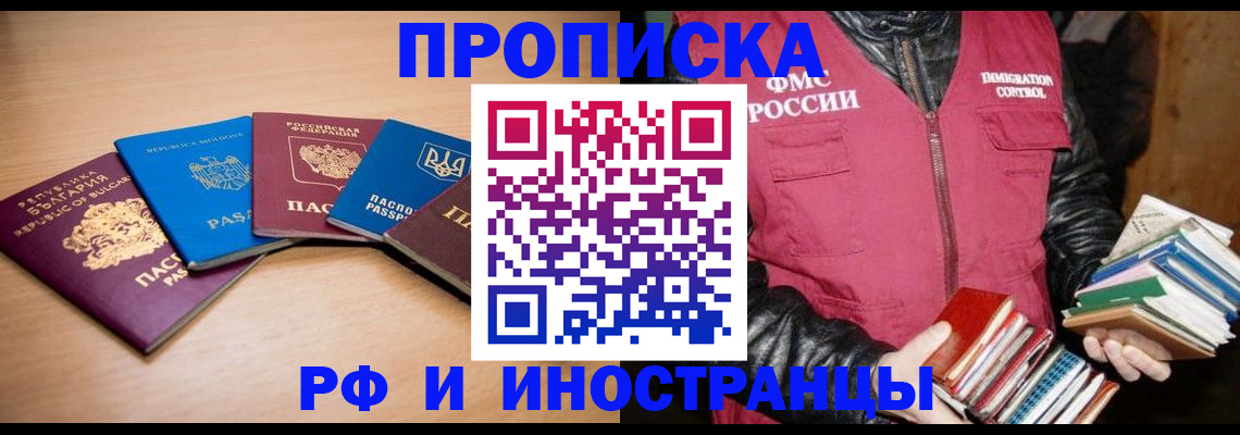 купить прописку в Шилке